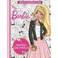 russische bücher:  - Раскраска - фантазия № 1605 Барби