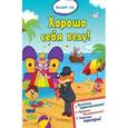 russische bücher:  - Хорошо себя веду!