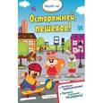 russische bücher:  - Осторожней, пешеход!