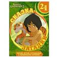 russische bücher:  - Книга Джунглей. Сказка + загадки 2 в 1
