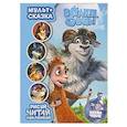 russische bücher:  - Волки и овцы. Мульт-сказка. Рисуй, читай, наклеив