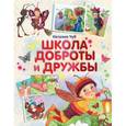 russische bücher: Чуб Наталья - Школа доброты и дружбы