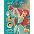 russische bücher:  - Русалочка. Мульт-сказка. Рисуй, читай, наклеивай