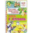 russische bücher: Толстой А.Н., Науменко Г.М. и др. - Русские народные сказки. Лиса и журавль
