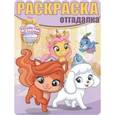 russische bücher:  - Королевские питомцы. Пушистые истории. Раскраска-отгадалка №1607