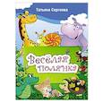 russische bücher: Сергеева Т. - Веселая полянка