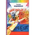 russische bücher: Будницкая Тамара Федоровна - Наш пятый "Б" и новые истории