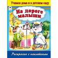 russische bücher: Мигунова Наталья Алексеевна - На дороге малыши. Раскраска с наклейками