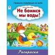 russische bücher: Мигунова Наталья Алексеевна - Раскраска - большая. Не боимся мы воды!