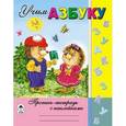 russische bücher: Коваль Татьяна Леонидовна - Учим азбуку