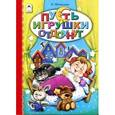 russische bücher: Томилина Наталья Юрьевна - Пусть игрушки отдохнут