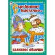 russische bücher:  - Серебряное блюдечко и наливное яблочко
