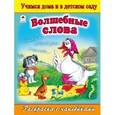 russische bücher: Мигунова Наталья Алексеевна - Волшебные слова. Раскраска с наклейками