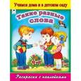 russische bücher: Мигунова Наталья Алексеевна - Такие разные слова. Раскраска с наклейками