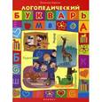 russische bücher: Борисов Владимир - Логопедический букварь