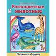 russische bücher: Борисов Владимир - Разноцветные животные. Раскраска