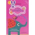russische bücher: Козлова Юлиана Михайловна - Я учусь запоминать! Упражнения с пиктограммами