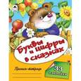 russische bücher:  - Буквы и цифры в сказках