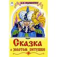 russische bücher: Пушкин Александр Сергеевич - Сказка о золотом петушке