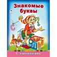 russische bücher: Мигунова Наталья Алексеевна - Знакомые буквы с наклейками