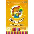 russische bücher: Гордиенко Сергей Анатольевич - Мишка-художник