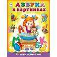 russische bücher: Коваль Т. - Азбука в картинках