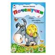 russische bücher: Земнов М. - Почемучки