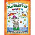 russische bücher: Мигунова Наталья Алексеевна - Приметы осени (раскраска с наклейками)