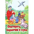russische bücher:  - Скатерть, Баранчик и Сума