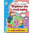 russische bücher: Бакунева Н. - Буквы по порядку