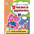 russische bücher: Бакунева Н. - Учимся думать. Пропись-тетрадь