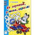 russische bücher: Тихомирова Л. В. - Не скучаем, решаем, играем