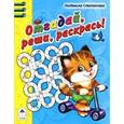 russische bücher: Степанова Людмила - Отгадай, реши, раскрась