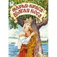 russische bücher:  - Марья-краса-долгая коса
