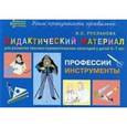 russische bücher: Русланова Наталья Сергеевна - Профессии. Инструменты. Дидактический материал для развития лексико-грамматических категорий у детей 5-7 лет