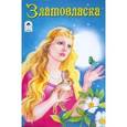 russische bücher:  - Златовласка