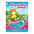 russische bücher: Красильников Н. - Форелевая речка