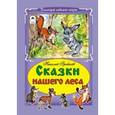 russische bücher: Грибачев Николай Матвеевич - Сказки нашего леса