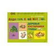 russische bücher: Русланова Наталья Сергеевна - Деревья и кустарники. Грибы. Дидактический материал для развития лексико-грамматических категорий у детей 5-7 лет