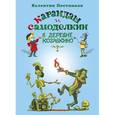 russische bücher: Постников Валентин Юрьевич - Карандаш и Самоделкин в деревне Козявкино