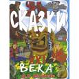 russische bücher: Москвин Дмитрий Альбертович - Д. А. Москвин. Сказки XXI века