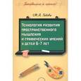 russische bücher: Габова Марина Анатольевна - Технология развития пространственного мышления и графических умений у детей 6-7 лет. Практическое пособие