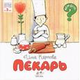russische bücher: Карпова Инна Владимировна - Пекарь