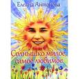 russische bücher: Антонова Елеана - Солнышко милое, самое любимое