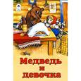 russische bücher:  - Медведь и девочка