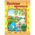 russische bücher:  - Веселые прописи