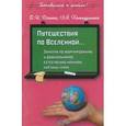 russische bücher: Донина О. И. - Путешествие по Вселенной…Занятия по формированию у дошкольников естественно-научной картины мира