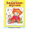 russische bücher: Крюкова Тамара Шамильевна - Задачки-шутки