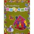 russische bücher: Ковалицкая Лариса Михайловна - Волшебные витражи. Пособие для занятий с детьми