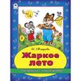 russische bücher: Мигунова Наталья Алексеевна - Жаркое лето (раскраска с наклейками)